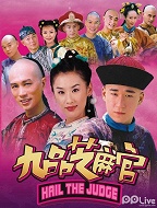 新九品芝麻官