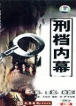 刑档内幕