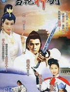 雪花神剑