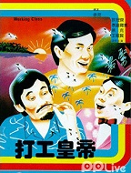 打工皇帝