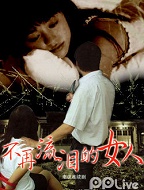 不再流泪的女人