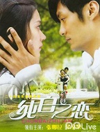 纯白之恋