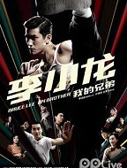 李小龙我的兄弟