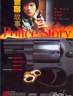 警察故事