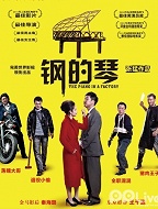 钢的琴