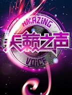 寻找天籁之声