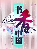 2013书香中国晚会