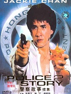 警察故事续集