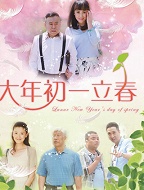 大年初一立春