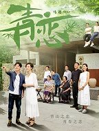 青恋