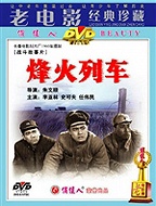 烽火列车