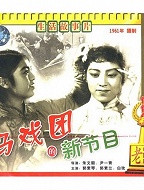 马戏团的新节目
