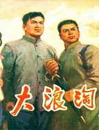 浪淘沙