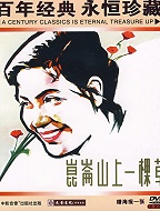 昆仑山上一棵草