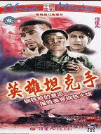 英雄坦克手