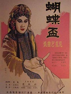 蝴蝶杯（河北梆子）