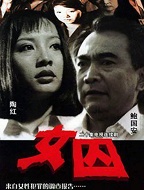 女囚