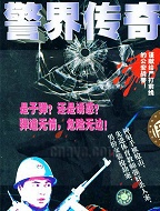 警界传奇