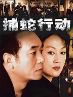 捕蛇行动
