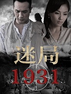 迷局1931