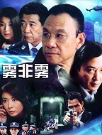 雾非雾