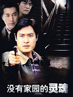 没有家园的灵魂