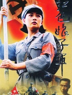 红色娘子军