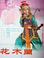 花木兰（豫剧）