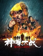 神探大战