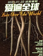 爱遍全球