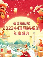 奋进新征程2023中国网络视听年度盛典