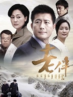 老伴