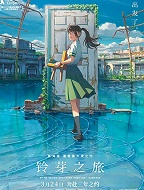 铃芽之旅