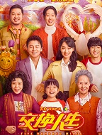 交换人生