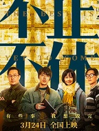 不止不休