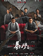 暴风