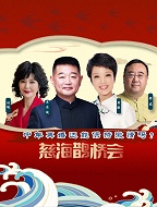 慈海鹊桥会