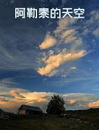 阿勒泰的天空