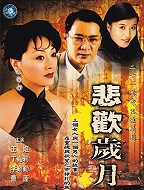 悲欢岁月