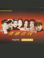 青春在线