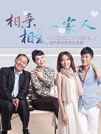 相亲相爱一家人