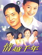 情越千年