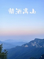 情洒嵩山