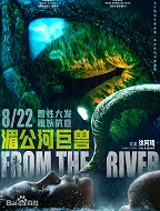 湄公河巨兽