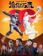 追你而来