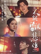 不能流泪的悲伤