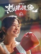 热辣滚烫