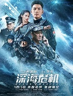 深海危机