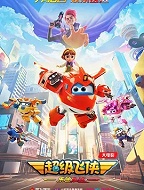 超级飞侠：乐迪加速