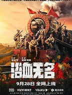 浴血无名·奔袭
